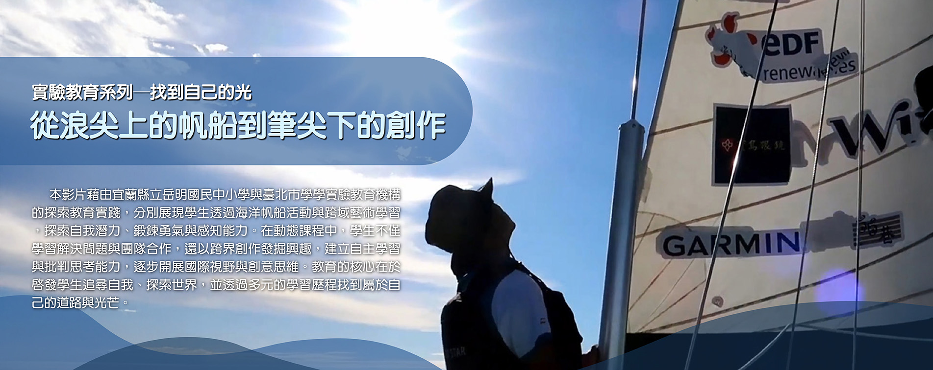從浪尖上的帆船到筆尖下的創作 實驗教育系列─找到自己的光