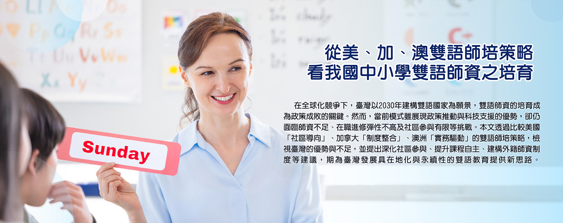 從美、加、澳雙語師培策略看我國中小學雙語師資之培育