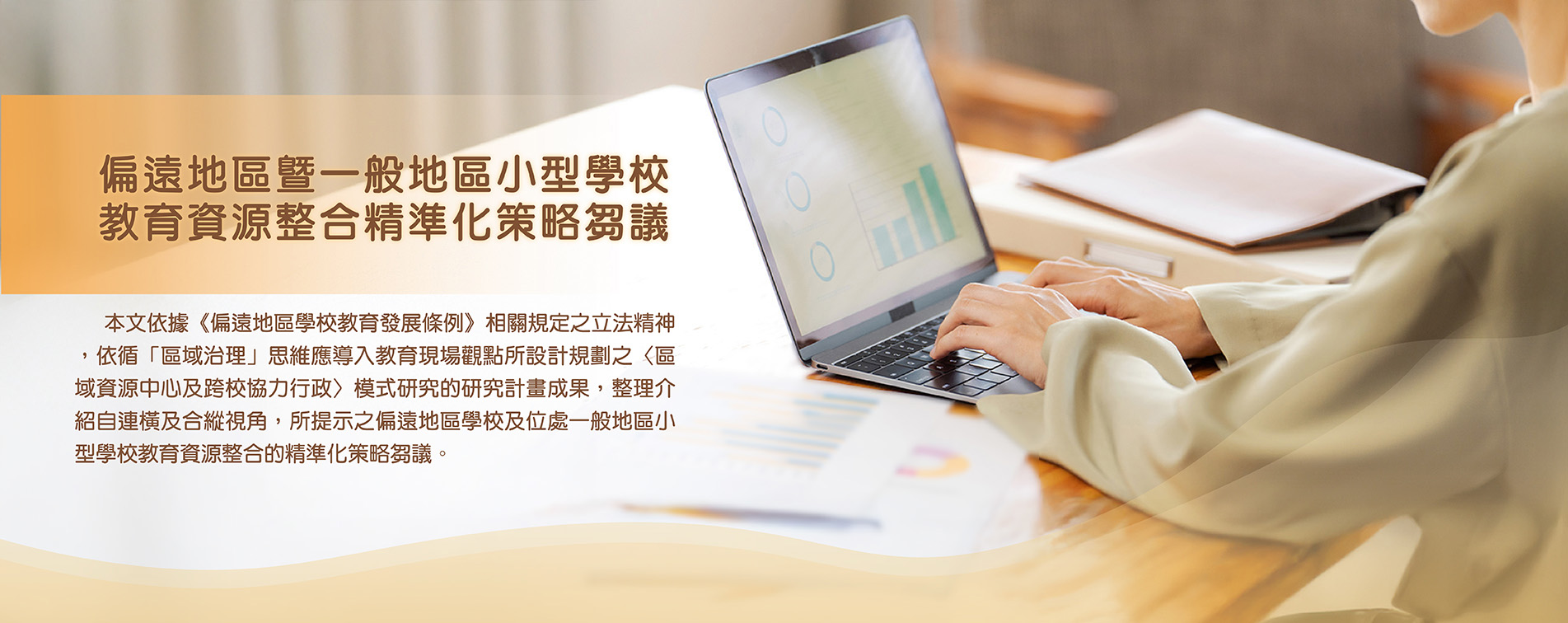 偏遠地區暨一般地區小型學校教育資源整合精準化策略芻議