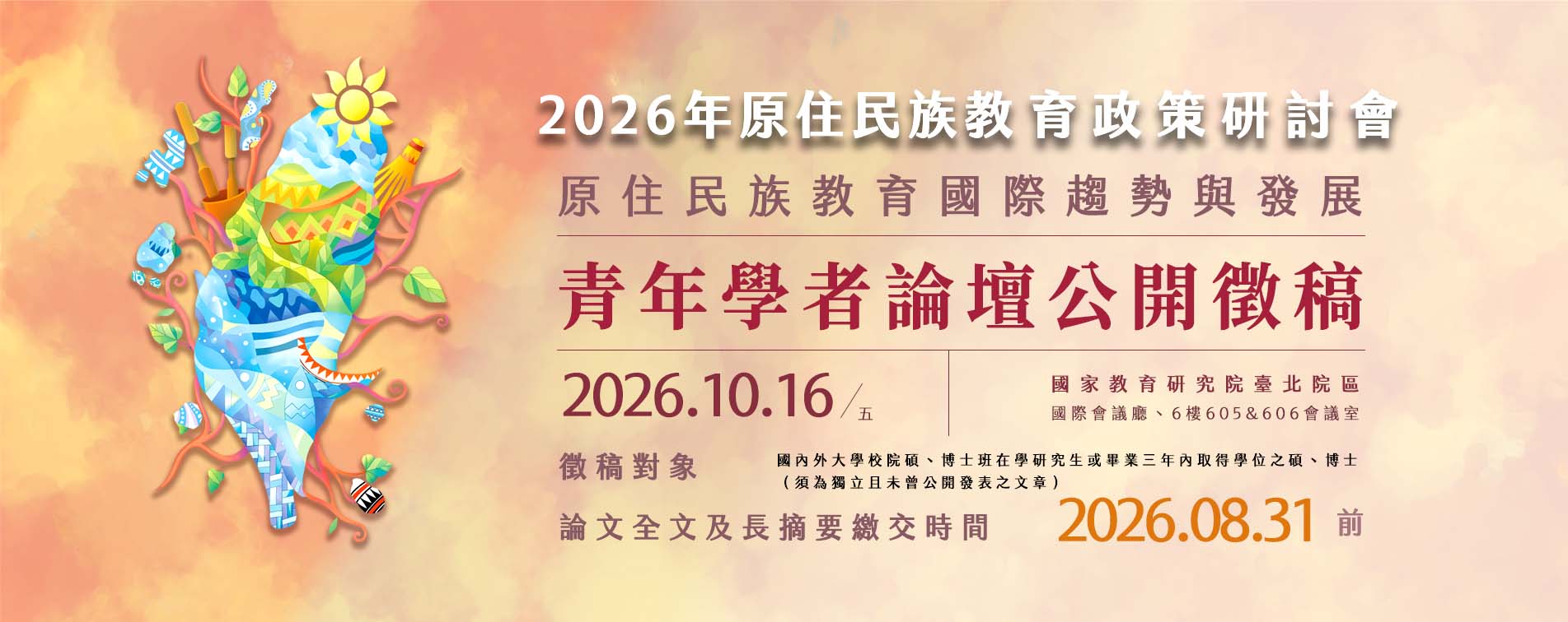 2026年原住民族教育政策研討會「原住民族教育國際趨勢與發展」青年學者論壇公開徵稿