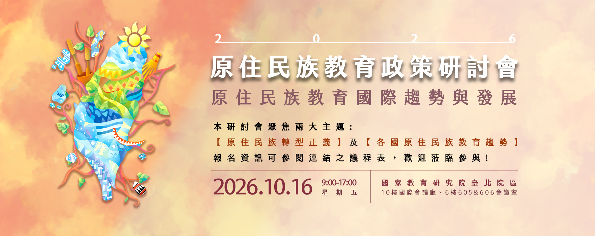 2026年原住民族教育政策研討會「原住民族教育國際趨勢與發展」青年學者論壇公開徵稿