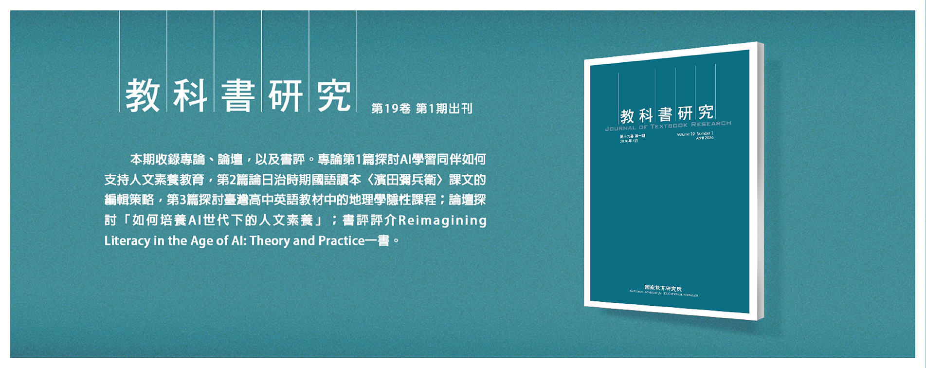《教科書研究》第19卷第1期出刊