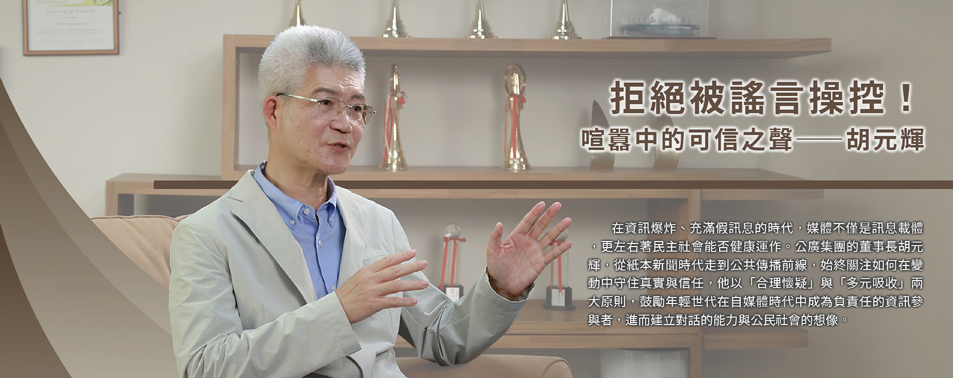 拒絕被謠言操控！ 喧囂中的可信之聲─胡元輝