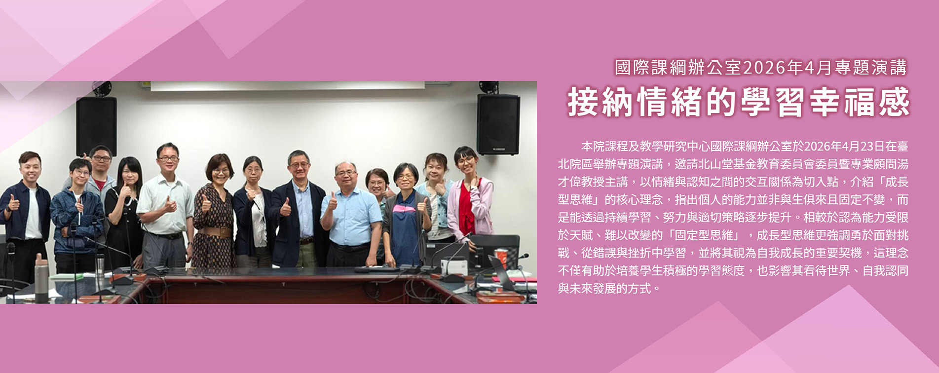 接納情緒的學習幸福感 國際課綱辦公室2026年4月專題演講