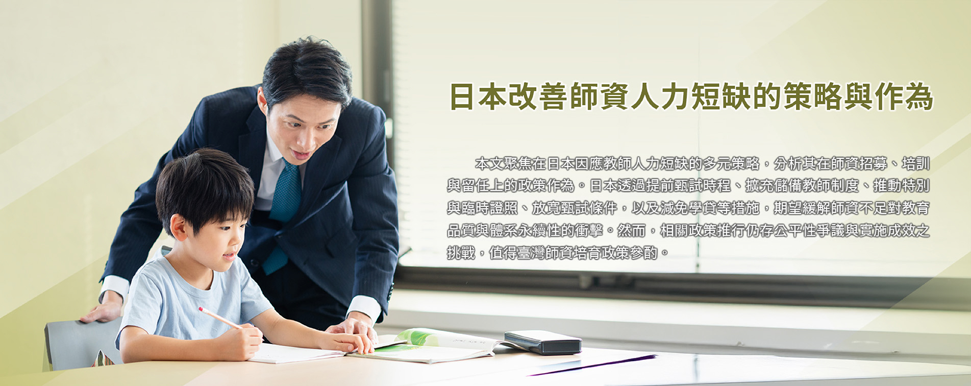 日本改善師資人力短缺的策略與作為