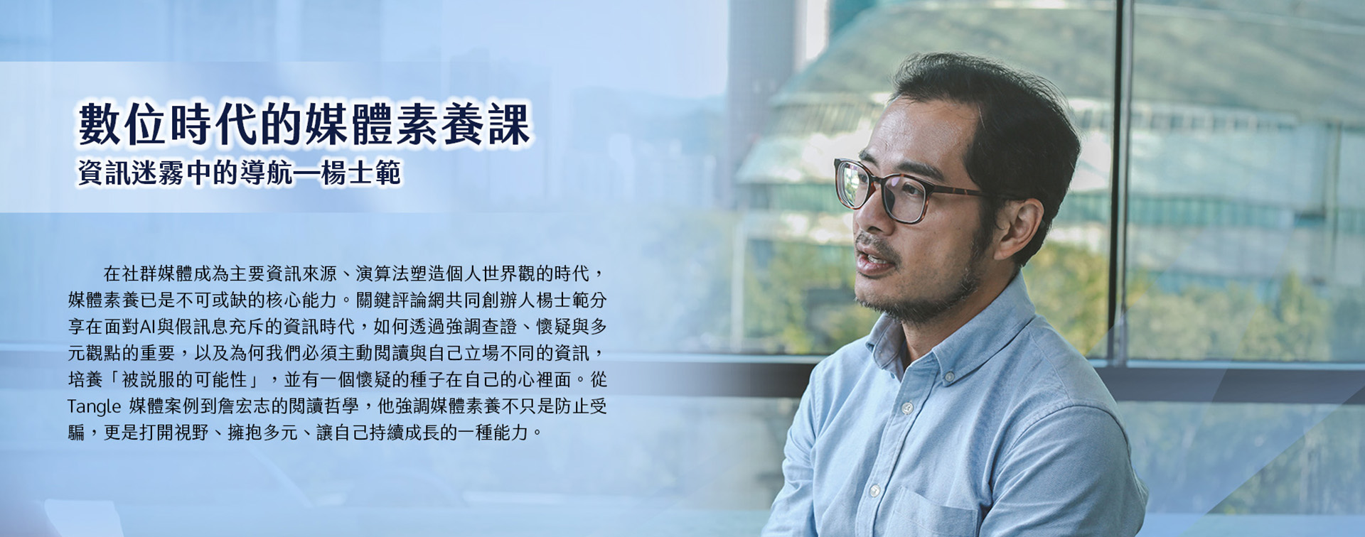 數位時代的媒體素養課 資訊迷霧中的導航─楊士範