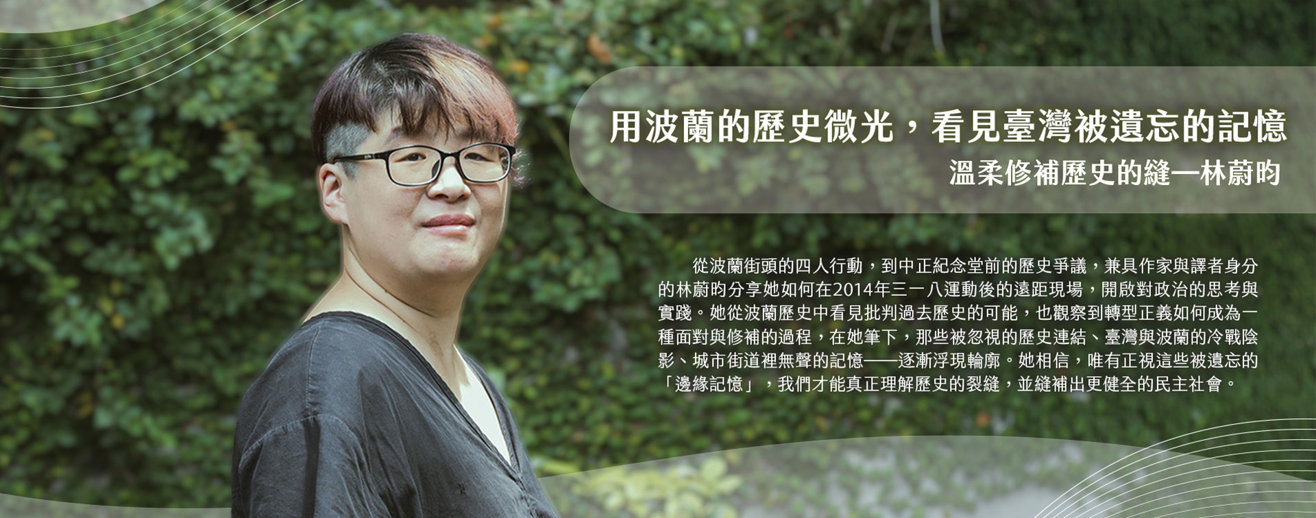用波蘭的歷史微光，看見臺灣被遺忘的記憶 溫柔修補歷史的縫─林蔚昀