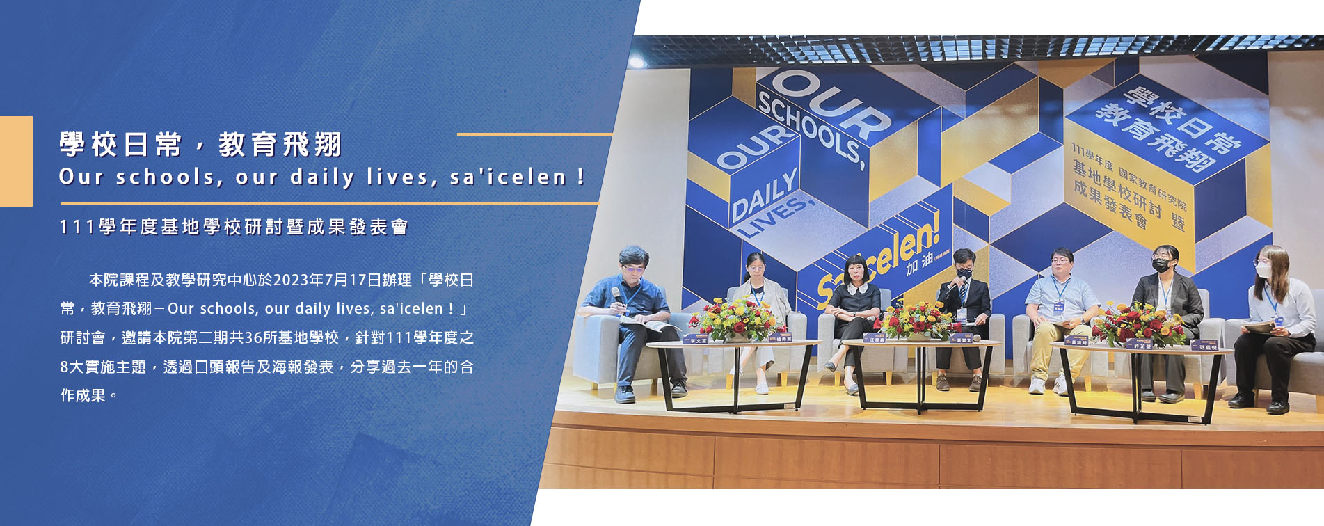 學校日常，教育飛翔—Our schools, our daily lives, sa'icelen！
