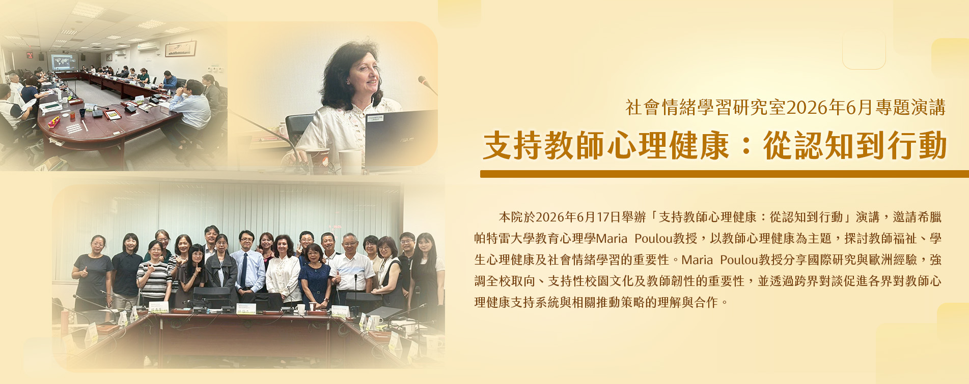 支持教師心理健康：從認知到行動 社會情緒學習研究室2026年6月專題演講