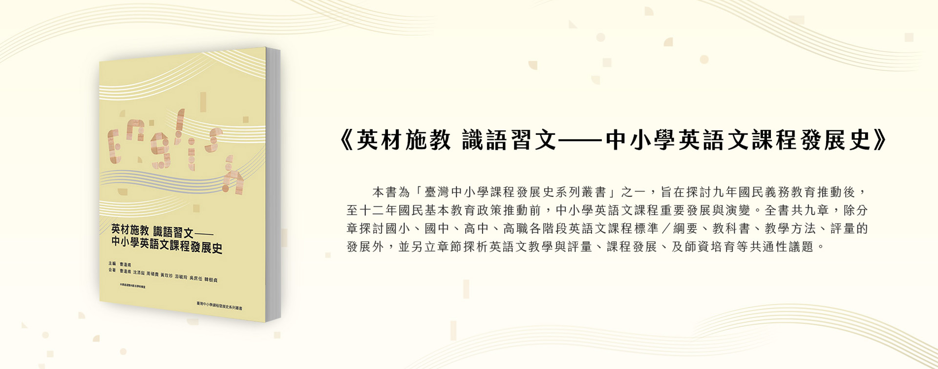 臺灣英語教育的過去、現在與未來 《英材施教　識語習文——中小學英語文課程發展史》