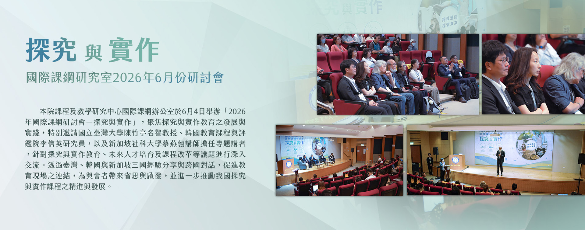 探究與實作 國際課綱研究室2026年6月份研討會研討會