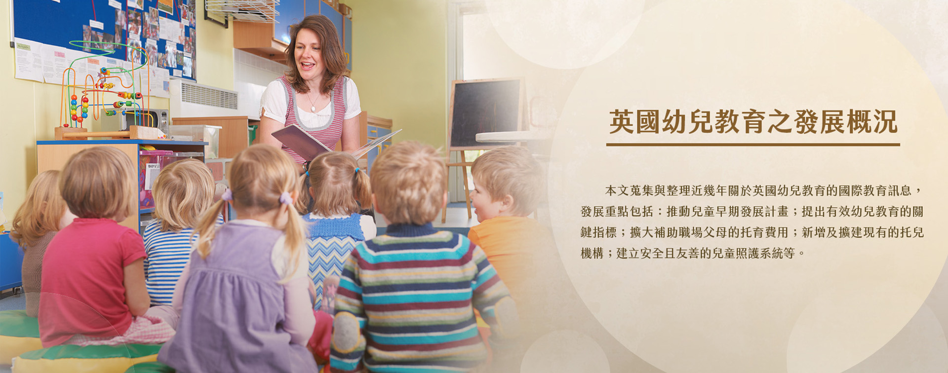 英國幼兒教育之發展概況