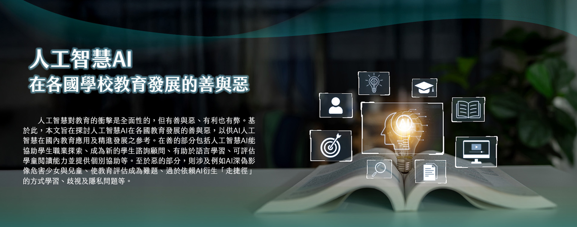 人工智慧AI在各國學校教育發展的善與惡