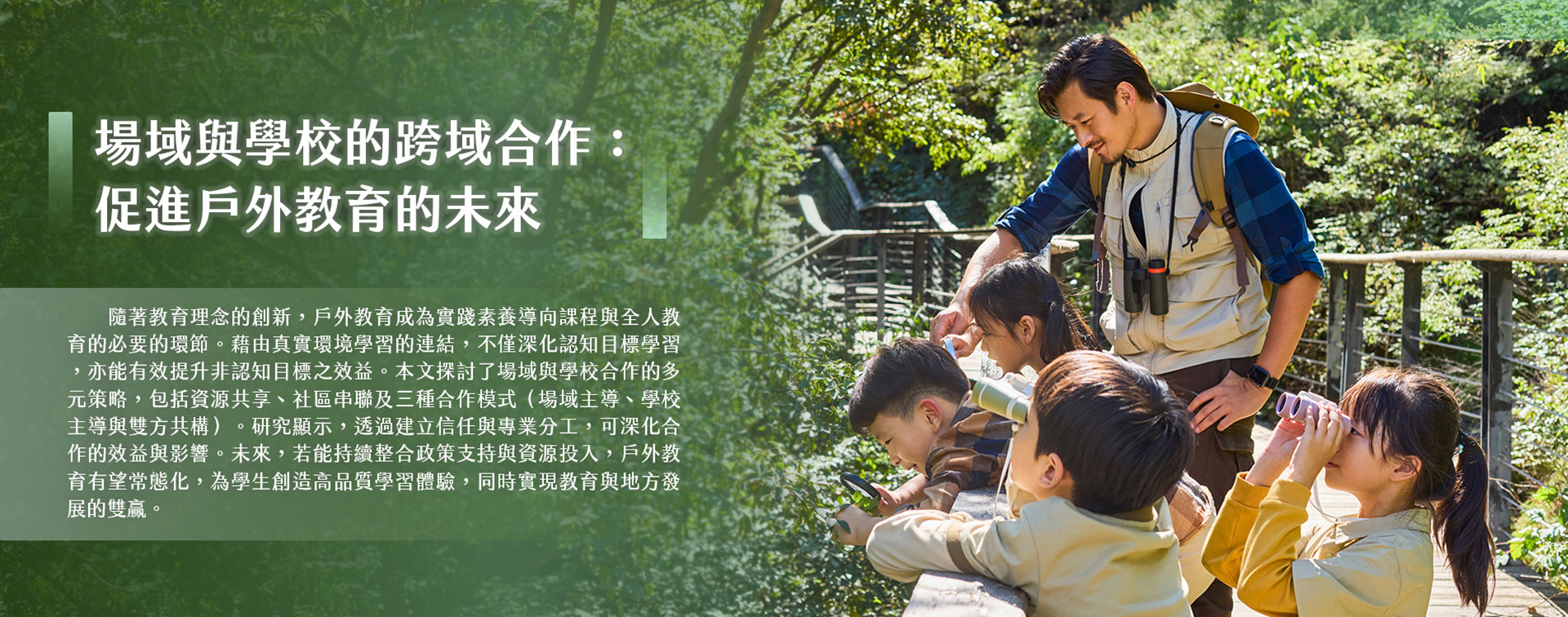 場域與學校的跨域合作：促進戶外教育的未來