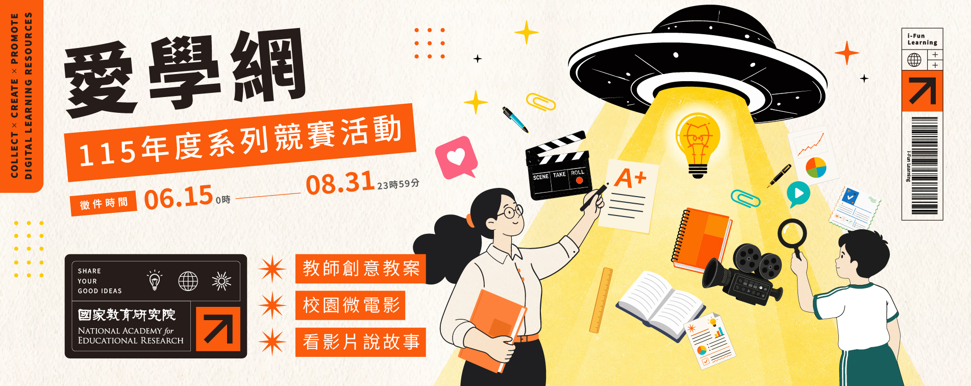 115年愛學網系列競賽活動徵件