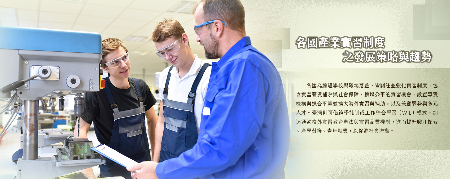 各國產業實習制度之發展策略與趨勢