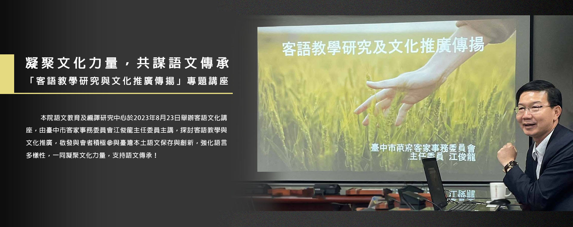 236 凝聚文化力量，共謀語文傳承~「客語教學研究與文化推廣傳揚」專題講座