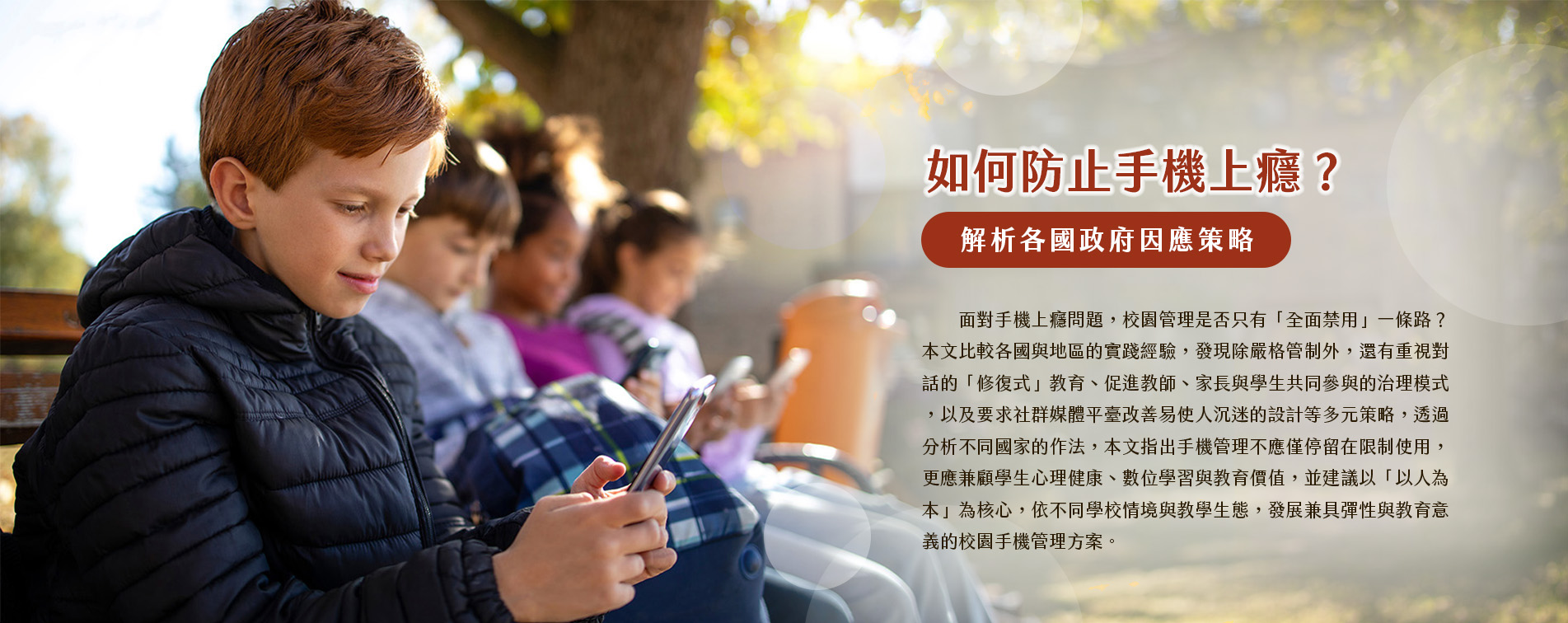 如何防止手機上癮？解析各國政府因應策略