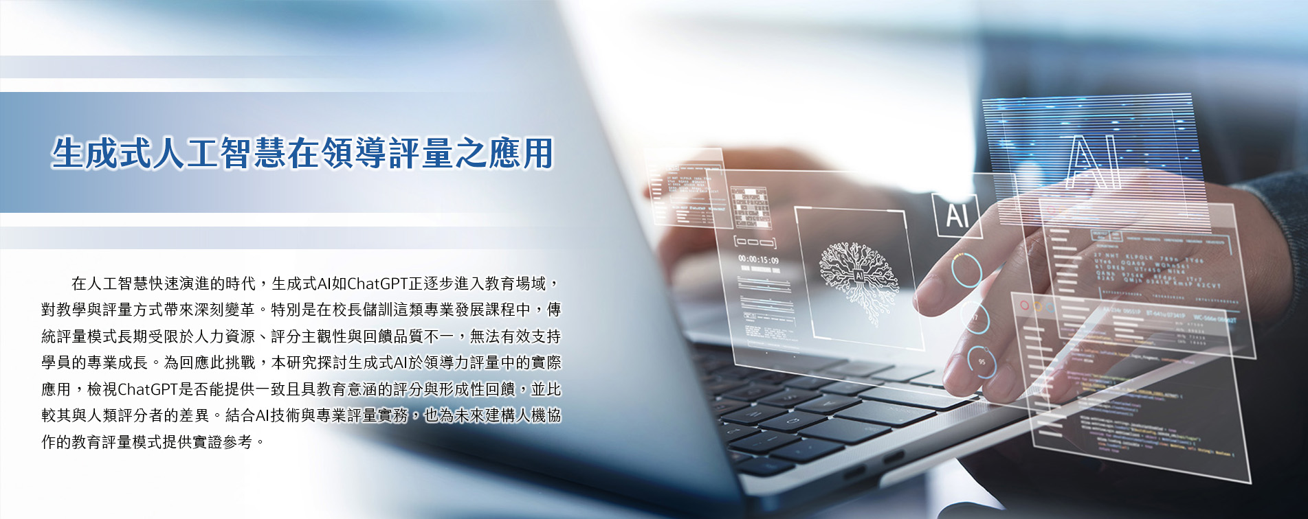 生成式人工智慧在領導評量之應用