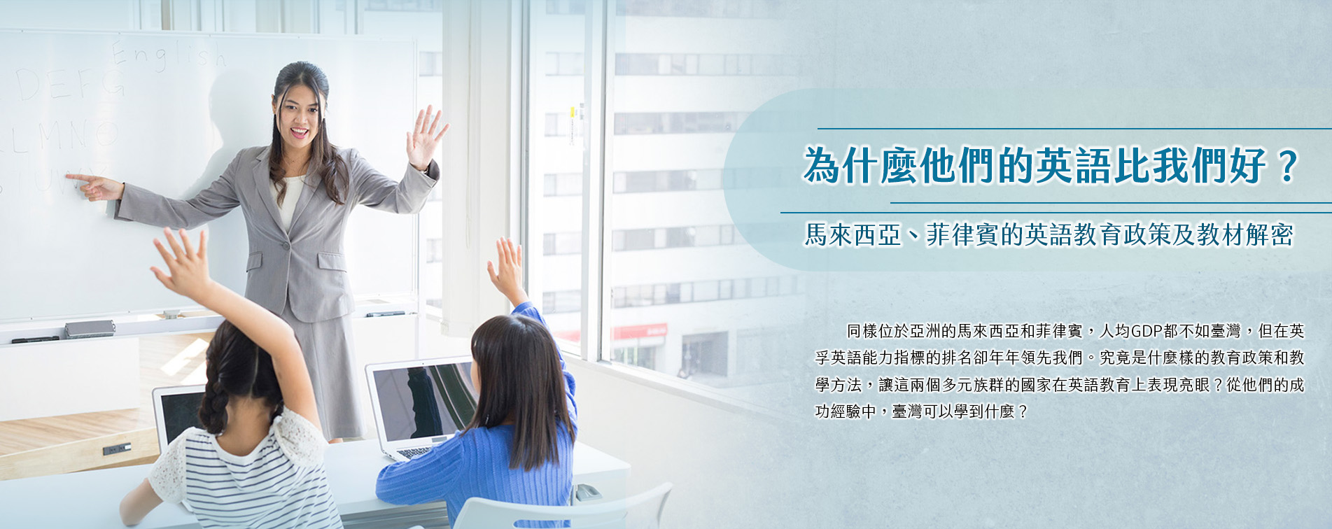 為什麼他們的英語比我們好？馬來西亞、菲律賓的英語教育政策及教材解密