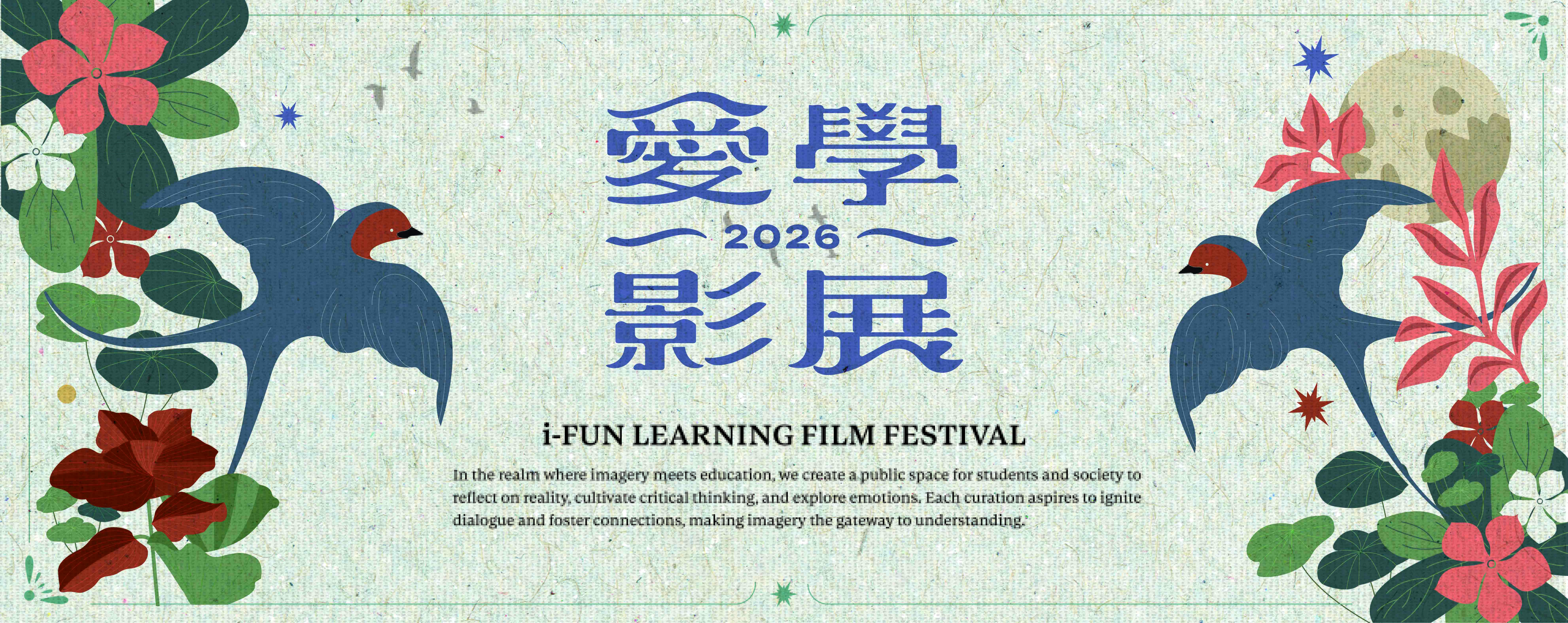 2026愛學影展