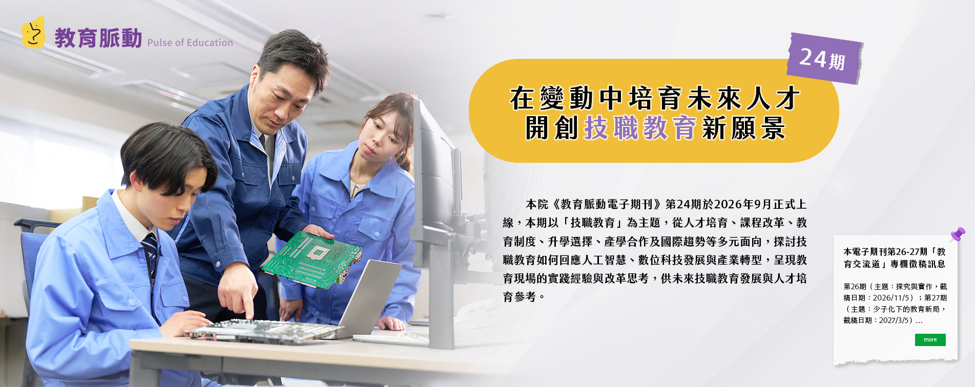 在變動中培育未來人才，開創技職教育新願景 《教育脈動》第24期「技職教育」發行