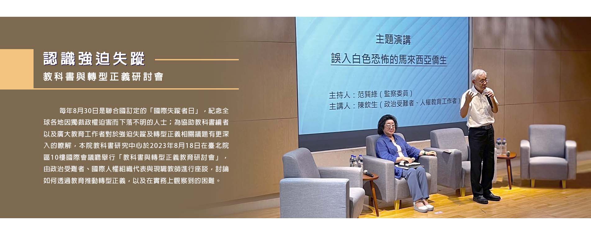236 認識強迫失蹤~教科書與轉型正義研討會