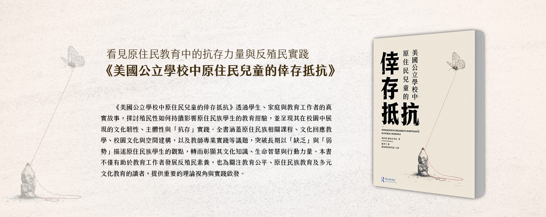 看見原住民教育中的抗存力量與反殖民實踐 《美國公立學校中原住民兒童的倖存抵抗》