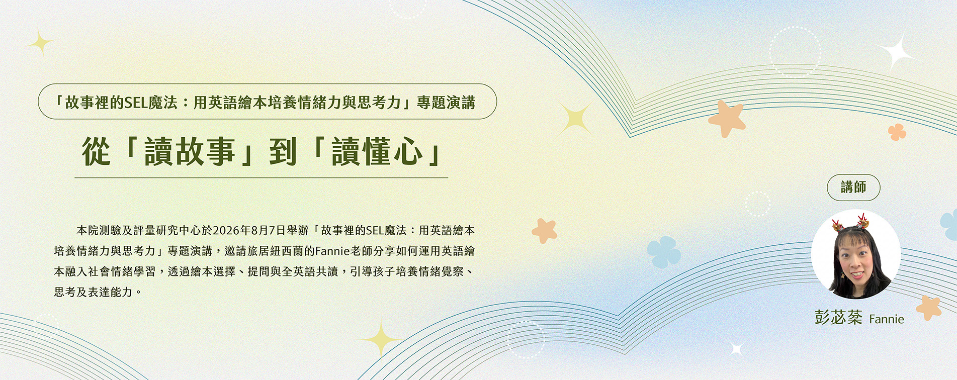 從「讀故事」到「讀懂心」 「故事裡的SEL魔法：用英語繪本培養情緒力與思考力」專題演講