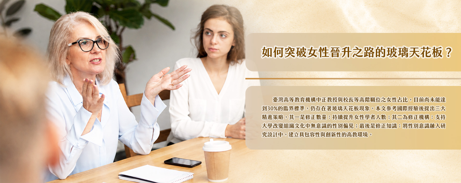 如何突破女性晉升之路的玻璃天花板？