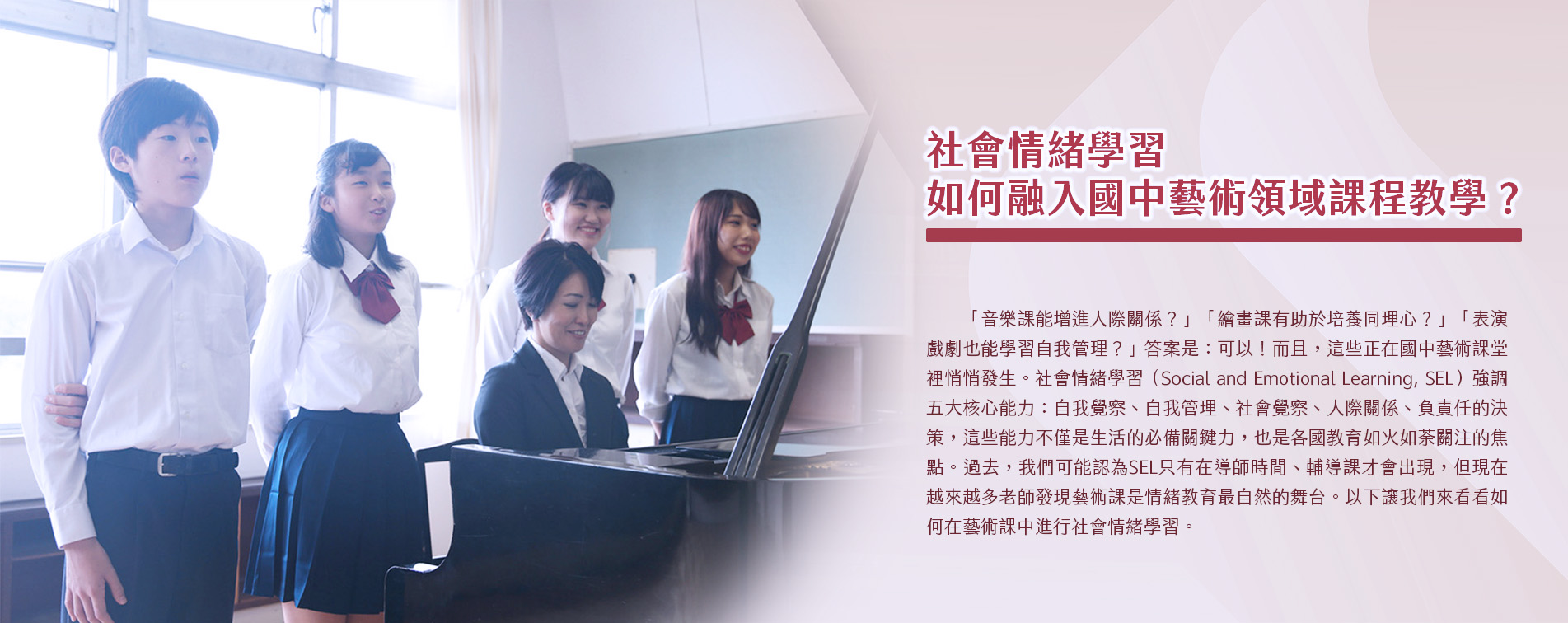 社會情緒學習如何融入國中藝術領域課程教學？