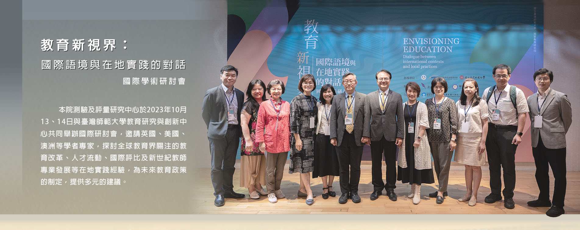 「教育新視界：國際語境與在地實踐的對話」國際學術研討會