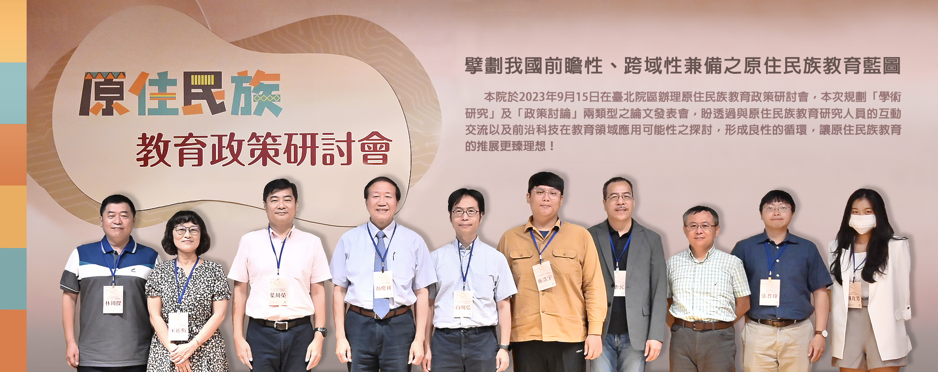 原住民族教育政策研討會