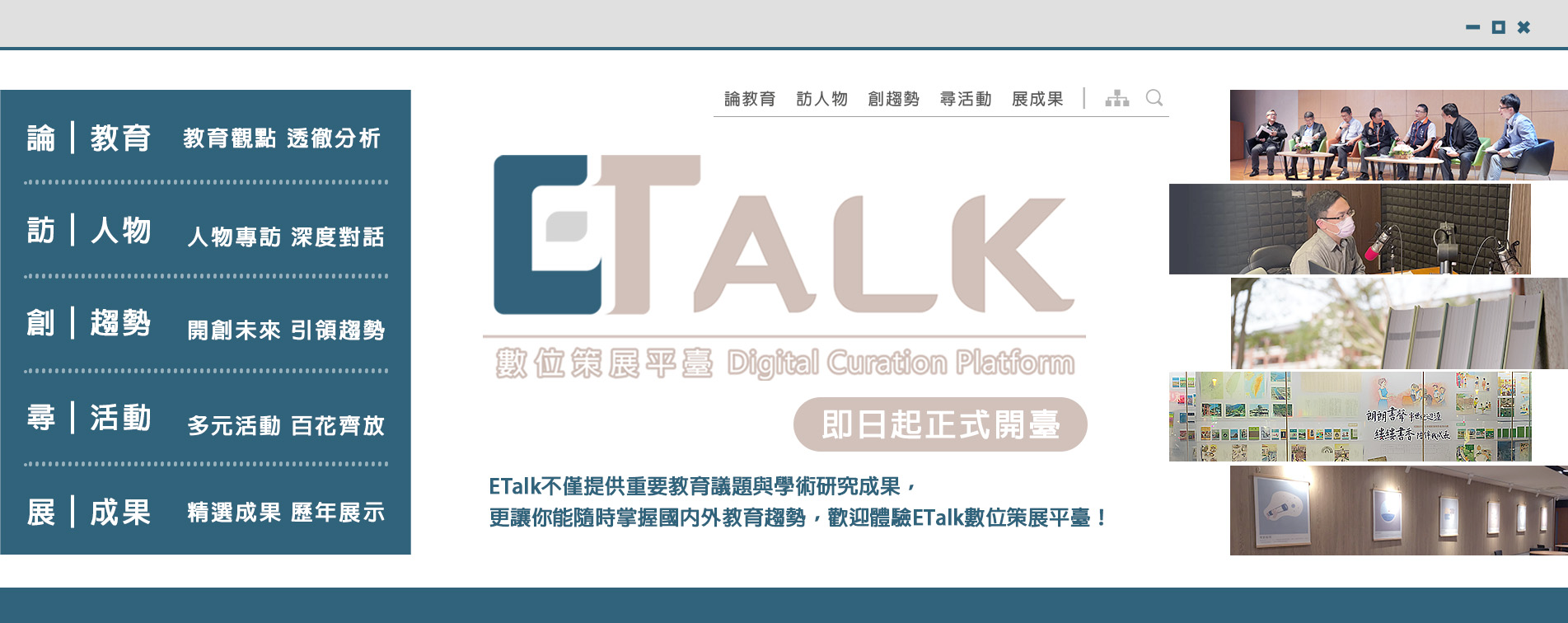 【開臺公告】本院【E Talk數位策展平臺】自即日起正式開臺，歡迎上網點閱觀看!