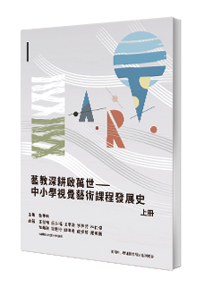 Cultivation and Inspiration of Art Education in Taiwan:  A History of Visual Arts Curricula in Elementary and Secondary Education(Volumes I)