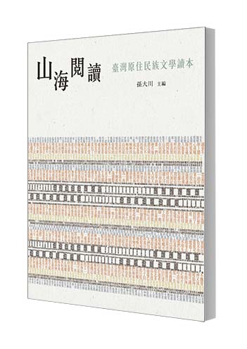 Reading the Mountain and the Oceans: A Reader of Taiwanese Indigenous People’s Literature
