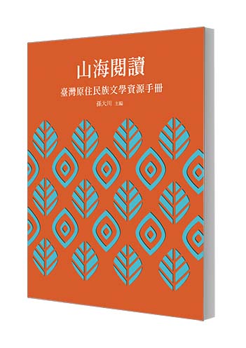 Reading the Mountain and the Oceans: A Supplementary Manual for Taiwanese Indigenous People’s Literature