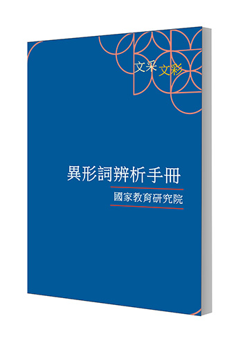異形詞辨析手冊