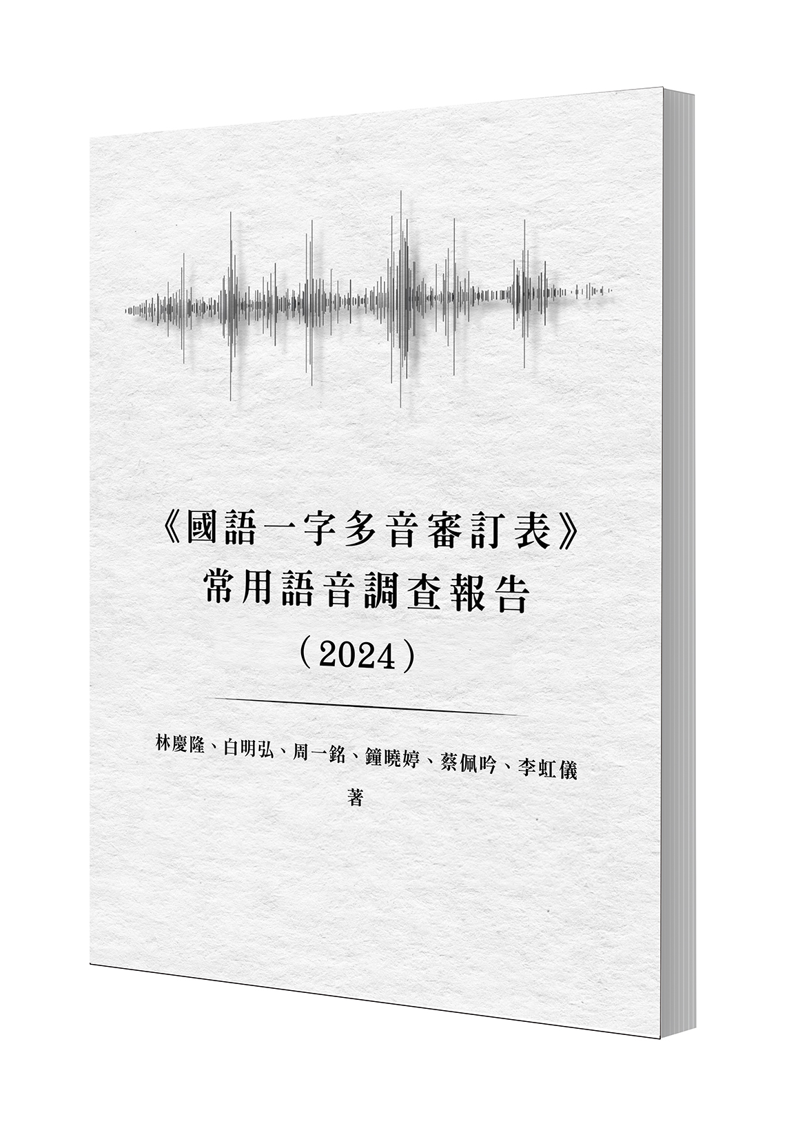 《國語一字多音審訂表》常用語音調查報告（2024）