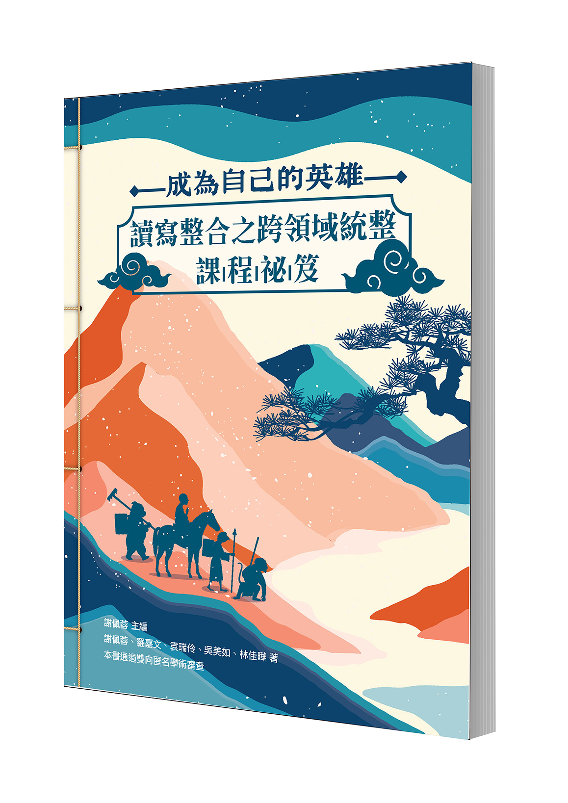 成為自己的英雄—讀寫整合之跨領域統整課程祕笈
