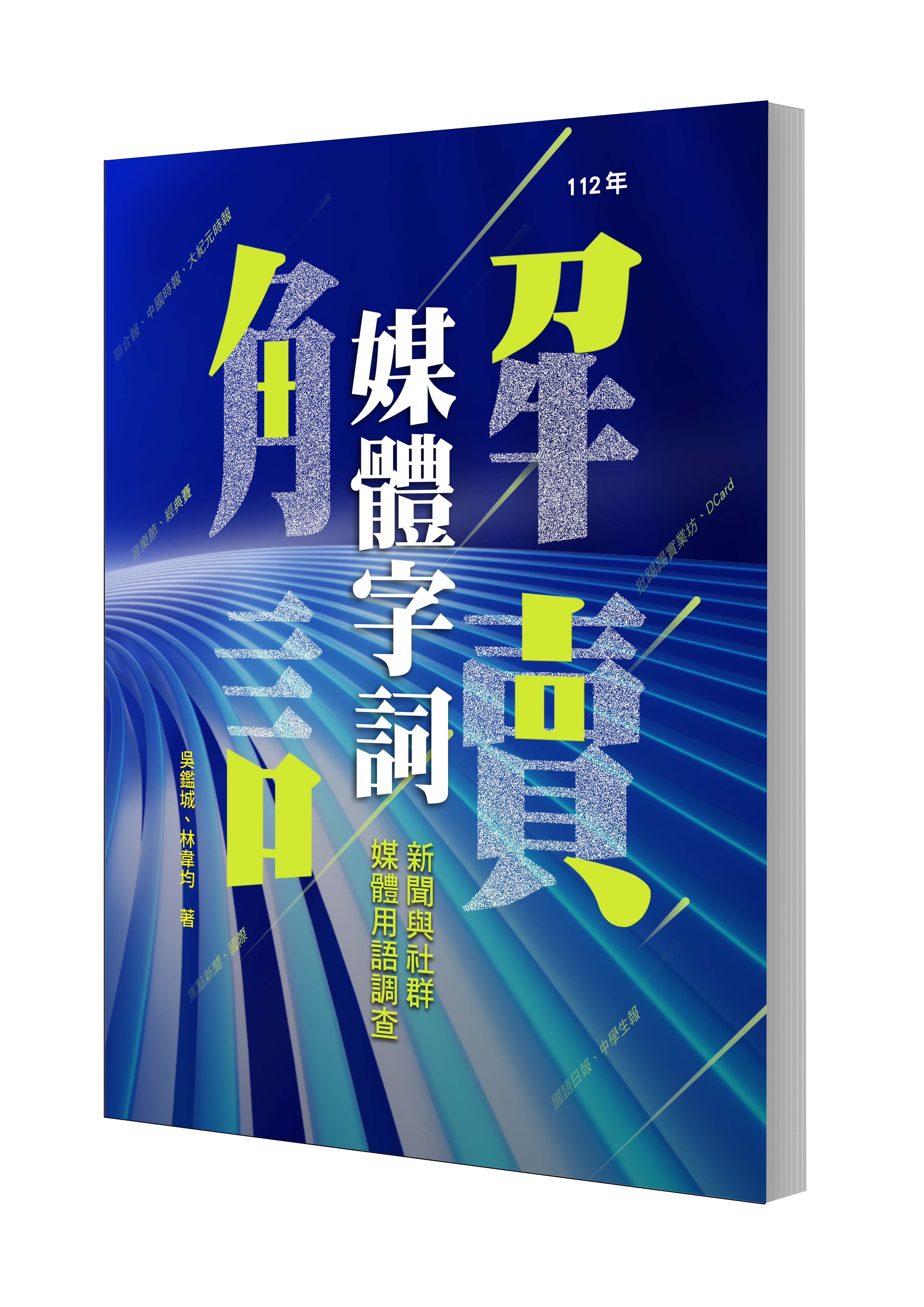 Interpretation of News Words: A Survey of Word Usage in News and Social Media (2023)