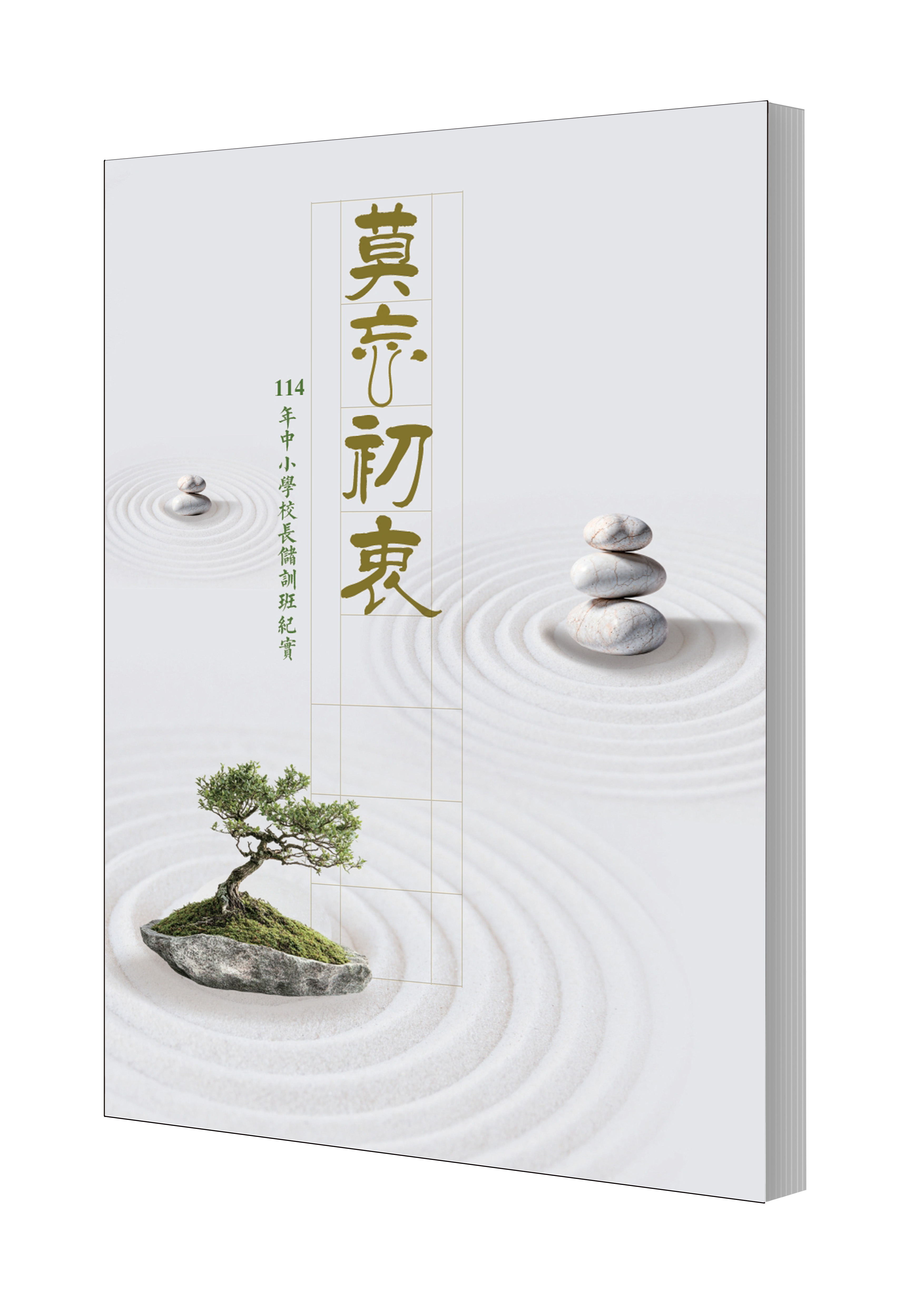 莫忘初衷—114年中小學校長儲訓班紀實