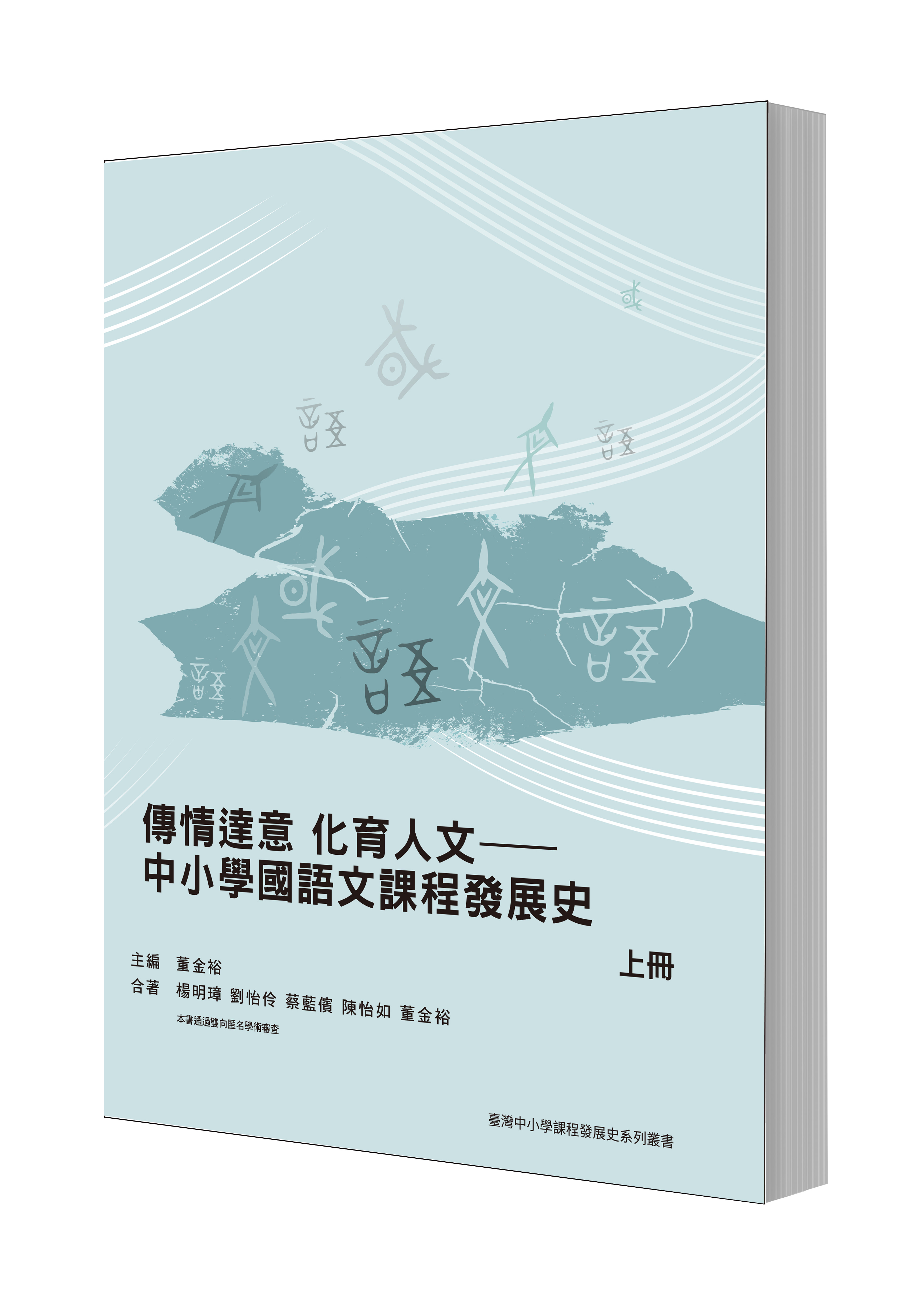 Communicating Meaning and Nurturing Humanistic Qualities: A History ofMandarin Language Curriculum Development in Primary and SecondaryEducation(Volumes I)