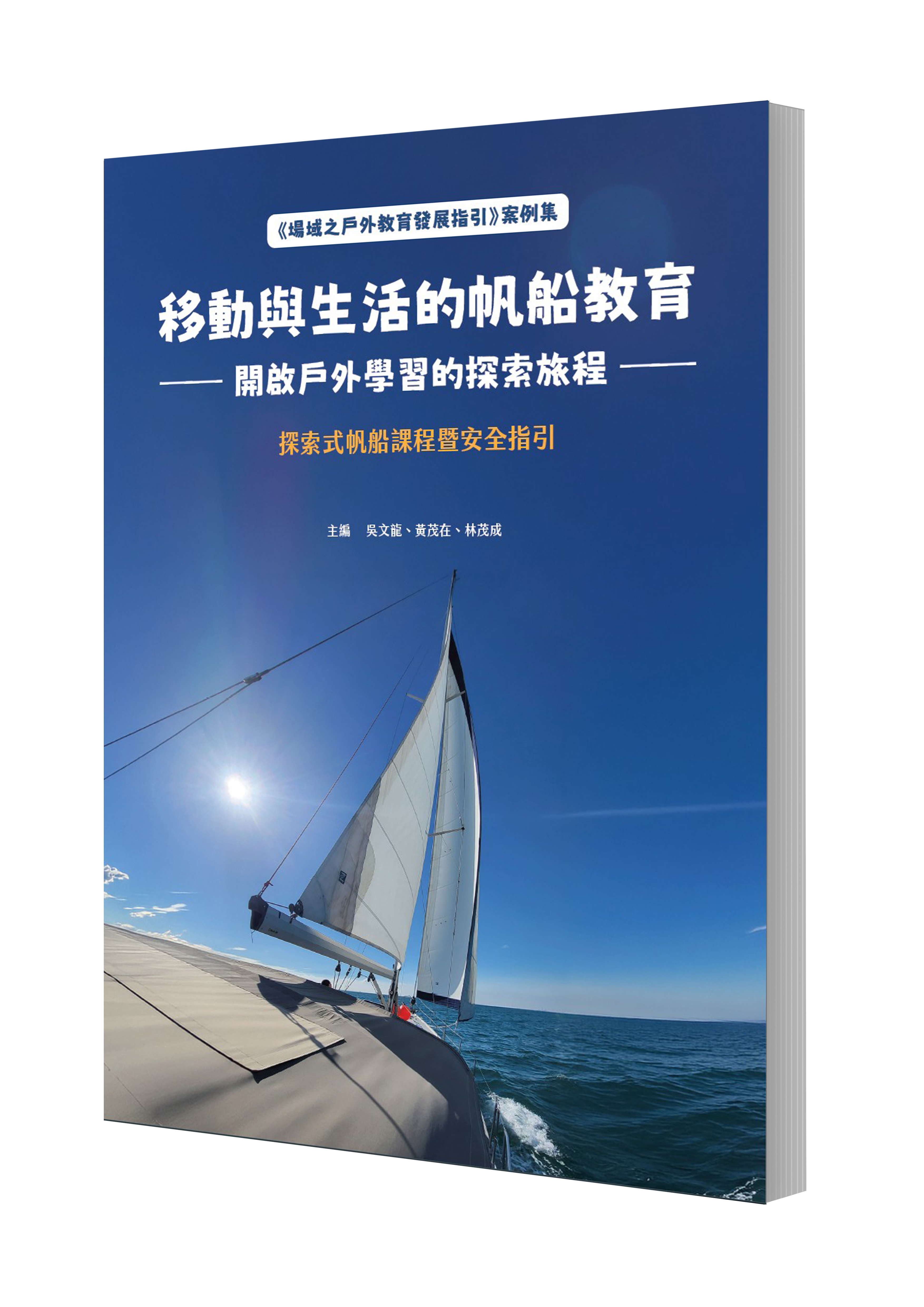 Sailing Education for Mobility and Living: Opening a Voyage of Outdoor Exploration - Experiential Sailing Curriculum and Safety Guidelines