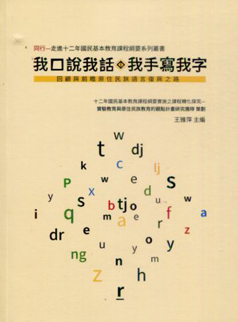 The Series of  “Together – Walk in the Curriculum Guidelines for 12-year Basic Education”─ I Speak in My Language; I Write in My Language: A Prospective and Retrospective on the Revival of Indigenous Language