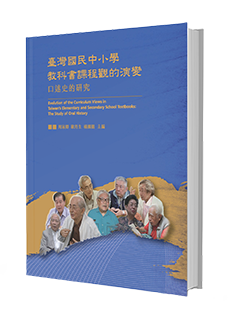 Evolution of the Curriculum Views in Taiwan’s Elementary and Secondary School Textbooks: The Study of Oral History