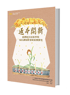 The Series of “Together – Walk in the Curriculum Guidelines for 12-year Basic Education”─ Return to the Origin and Turn over a New Leaf: A Case Study on a School-based Curriculum of Field Crossing in the Taiwanese Indigenous School