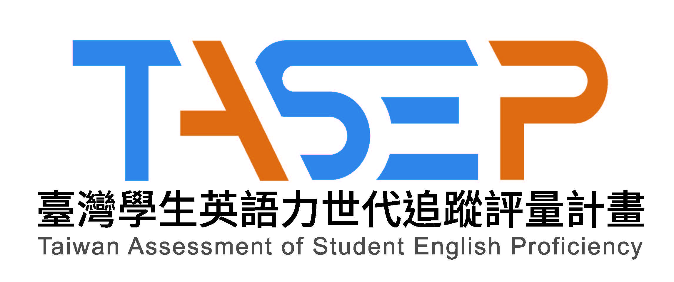 臺灣學生英語力世代追蹤評量計畫