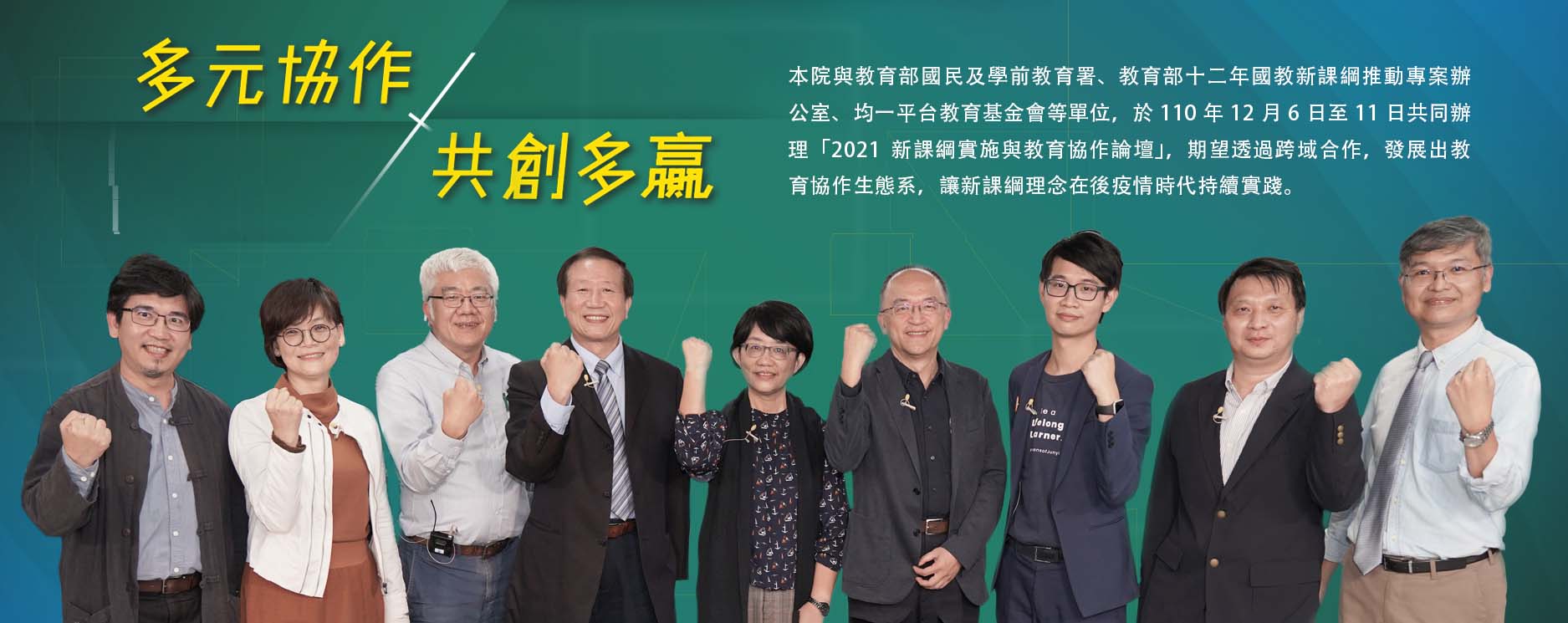 多元協作x共創多贏