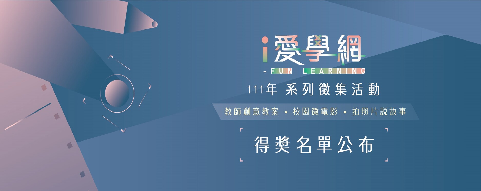 愛學網111年度系列徵集活動得獎名單